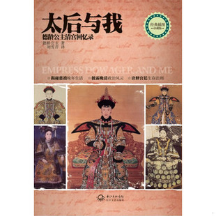 库存绝版书太后与我：德龄公主清宫回忆录 9787535461285 德龄公主 长江文艺出版社