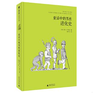 9787549583249 男性进化史 美 艾伦·B.知念著陈宇飞译 社 库存绝版 广西师范大学出版 书童话中