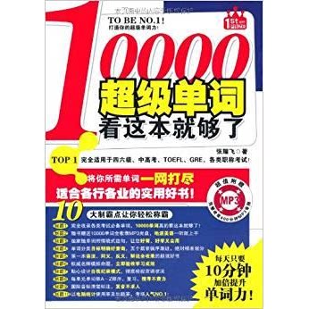 库存绝版书10000超级单词,看这本就够了！：每天只要10分钟,加倍提升单词力！赠400分钟MP3光盘！ 馆藏无笔迹 9787561347270 张耀