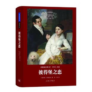 9787542652645 冈察洛夫集：彼得堡之恋 俄罗斯 冈察洛夫著 上海三联书店 库存绝版 张耳译 书世界名著名译文库