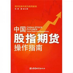 书中国股指期货操作指南 中国城市出版 9787507419221 潘峰著 社 张谦 库存绝版