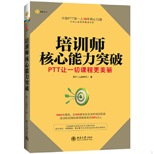 库存绝版书博雅光华 培训师核心能力突破 9787301223819 周平(山隐耕夫) 北京大学出版社