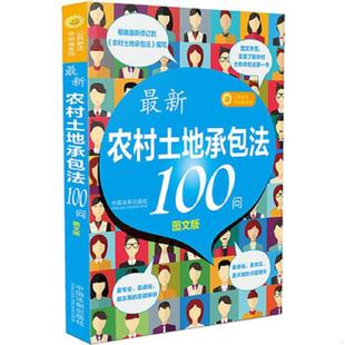 中国法制出版 库存绝版 9787521600261 农村土地承包法100问 社 书最新