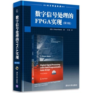 库存绝版书数字信号处理的FPGA实现 9787302246176 (美)贝耶尔 著,刘凌 译 清华大学出版社