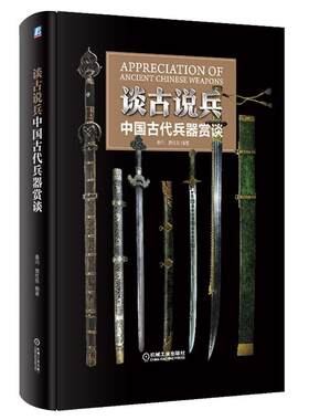 库存绝版书谈古说兵 中国古代兵器赏谈 9787111614340 秦川贾红东 机械工业出版社
