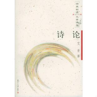 复旦大学出版 库存绝版 艾青著 9787309044959 社 书诗论