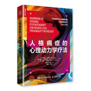 庫存絕版 心理動力學療法 書人格病癥 EveCaligor 9787115508621 美 伊芙·卡麗格 Otto Kernberg 奧托·F.科恩伯格