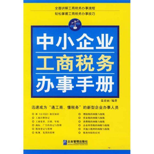 库存绝版书中小企业工商税务办事手册 9787801974426 温亚丽编著 企业管理出版社