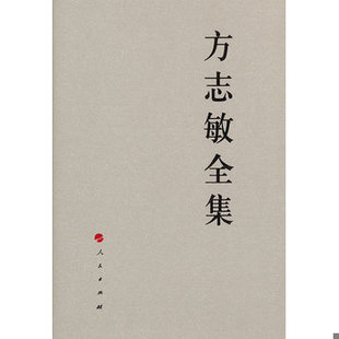 库存绝版书方志敏全集 9787010108391 方志敏 著 人民出版社