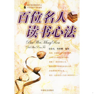 书百位名人读书心法 中国社会出版 9787508706610 邢群麟编著 社 宿春礼 库存绝版