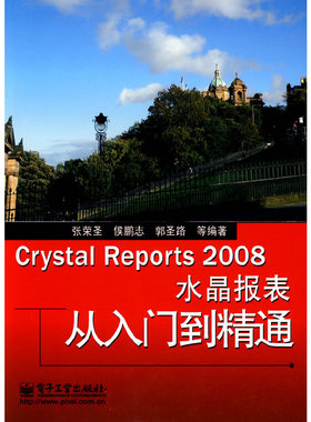 库存绝版书Crystal Reports 2008水晶报表从入门到精通 9787121102769 张荣圣　等编著 电子工业出版社