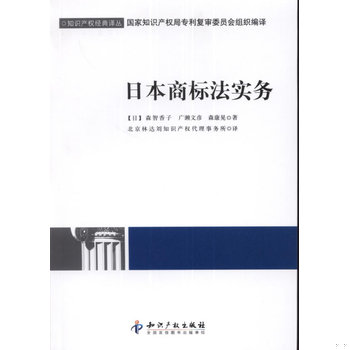 库存绝版书知识产权经典译丛：日本商标法实务 9787513007146 （日）森智香子等著,北京林达刘知识产权代理事务所译 知识产权出版