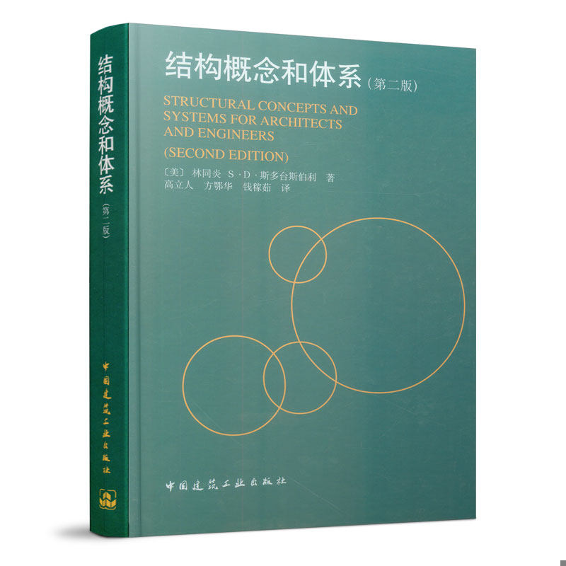 二手 旧书  库存绝版书结构概念和体系 9787112038107 林同炎 中国建筑工业出版社