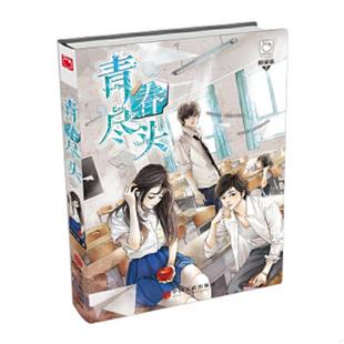 中国文联出版 库存绝版 陌安凉 9787519004606 社 书魅丽优品：青春尽头
