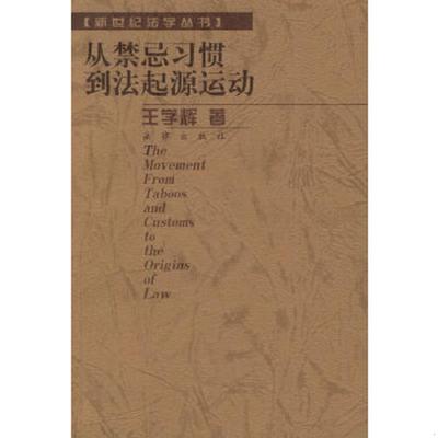 库存绝版书从禁忌习惯到法起源运动 9787503624933 王学辉著 法律出版社