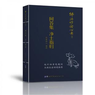 库存绝版书佛法修证心要丛书问答集净土指归 9787519217853 元音老人 世界图书出版广东有限公司