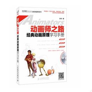 库存绝版书动画师之路 经典动画原理学习手册 9787115331724 王博 人民邮电出版社