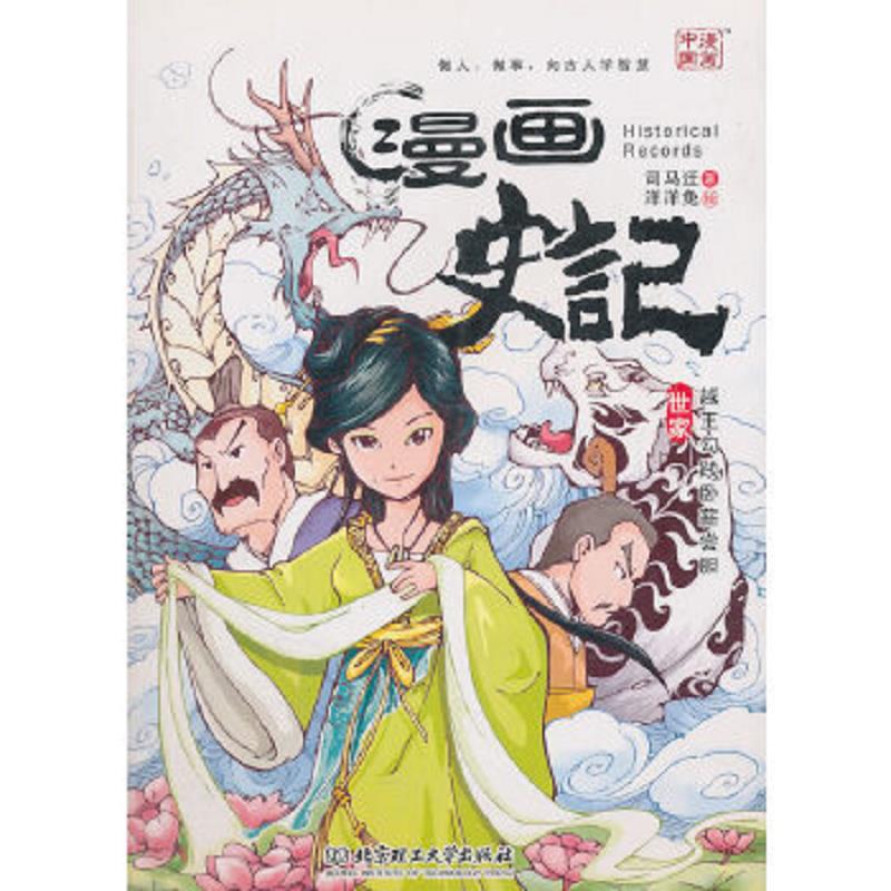 库存绝版书漫画史记:越王勾践卧薪尝胆 9787564019938 (汉)司马迁 原著,洋洋兔 编绘 北京理工大学出版社