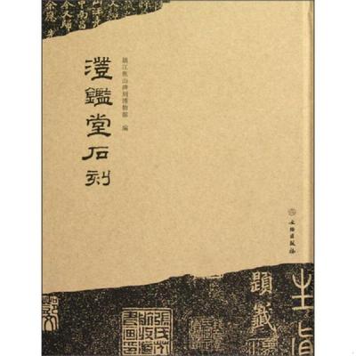 库存绝版书  澄鉴堂石刻 9787501035991 镇江焦山碑刻博物馆 文物出版社