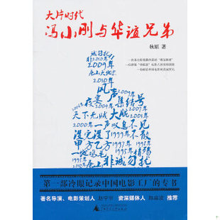 库存绝版书大片时代 冯小刚与华谊兄弟 9787549502479 秋原著 广西师范大学出版社