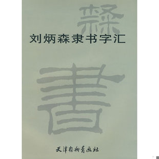 库存绝版书刘炳森隶书字汇(存XBKN01一4) 9787807382904 刘炳森书 天津杨柳青画社
