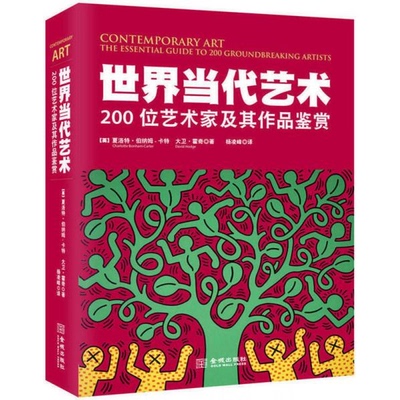 库存绝版书世界当代艺术 9787515511665 （英）夏洛特·伯纳姆-卡特大卫·霍奇 金城出版社