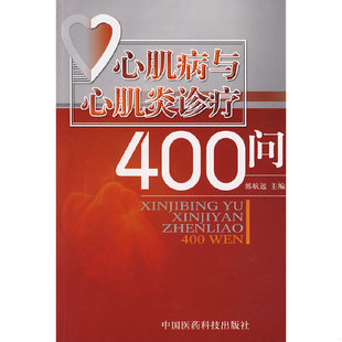 库存绝版书心肌病与心肌炎诊疗400问 9787506738002 郭航远　主编 中国医药科技出版社