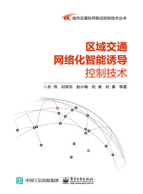 库存绝版书区域交通网络化智能诱导控制技术 9787121275456 关伟等著 电子工业出版社