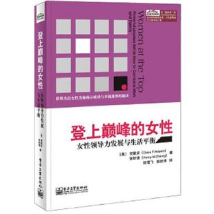 9787121224188 DianeF.Halpern 电子工业出版 书登上巅峰 张妙清 女性女性领导力发展与生活平衡 FannyM.Cheung 库存绝版 贺黛安