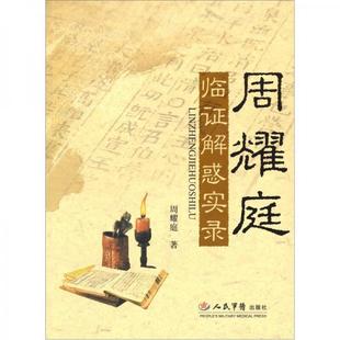 库存绝版书周耀庭临证解惑实录 9787509123867 周耀庭 著 人民军医出版社