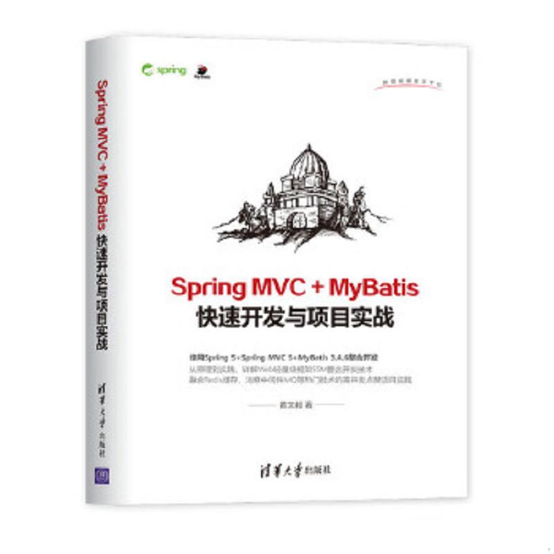 库存绝版书SpringMVC+MyBatis快速开发与项目实战 9787302516361 黄文毅 清华大学出版社