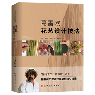 德 9787571405717 葛雷欧·洛许 杨继梅译 社 库存绝版 北京科学技术出版 书葛雷欧花艺设计技法
