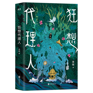 库存绝版书狂想代理人（签名本） 9787559645685 高铭 北京联合出版有限公司