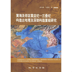 库存绝版书黄海及邻区震旦纪-三叠纪构造古地理及深部构造重磁研究 9787116041875 郭玉贵,王红霞著 地质出版社
