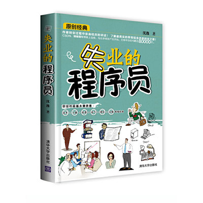 库存绝版书失业的程序员 二手书实拍图 9787302361572 沈逸 清华大学出版社