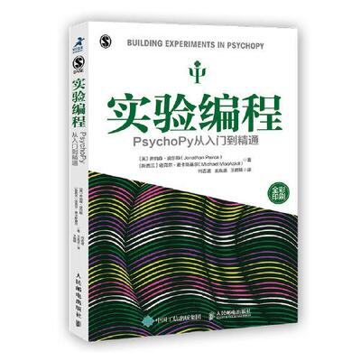 库存绝版书实验编程 PsychoPy从入门到精通 9787115536082 ［英］乔纳森·皮尔斯（JonathanPeirce）[新西兰］迈克尔·麦卡斯基 人