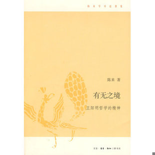 库存绝版书有无之境：王阳明哲学的精神 9787108032638 陈来著 生活.读书.新知三联书店