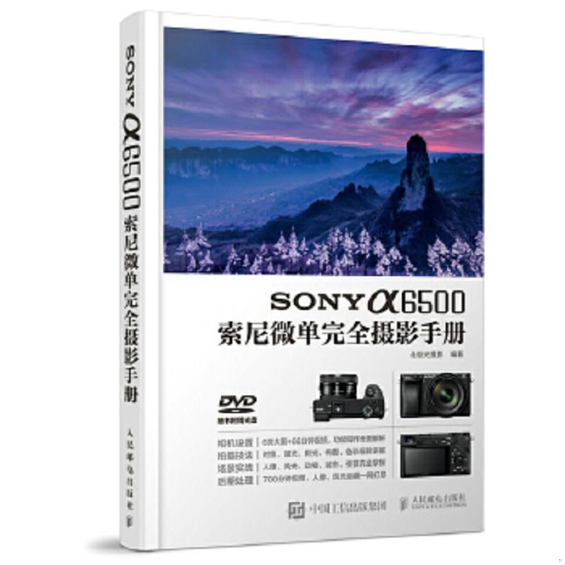 库存绝版书SONY a6500索尼微单完全摄影手册 9787115451644 北极光摄影 人民邮电出版社