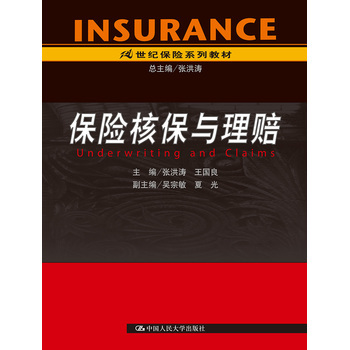 库存绝版书保险核保与理赔 9787300070735 张洪涛 中国人民大学出版社