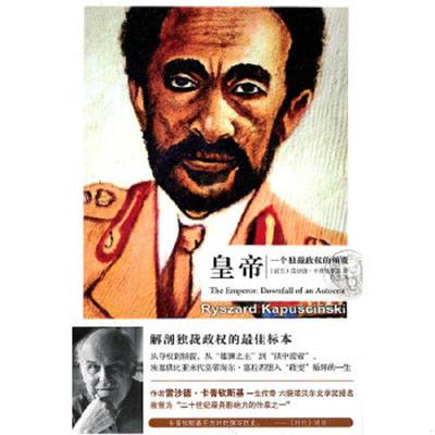 库存绝版书皇帝 独裁政权的倾覆 9787513302487 （波）雷沙德·卡普钦斯基 新星出版社