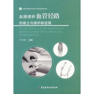 9787516304273 建立与维护新进展 叶有新 主编 社 库存绝版 军事医学科学出版 书血液透析血管径路