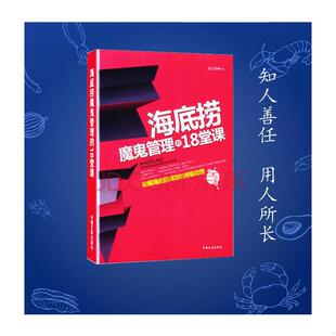 书海底捞魔鬼管理 中国文史出版 18堂课 屈玉蓉 社 9787503440403 库存绝版