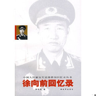 库存绝版书徐向前回忆录 9787506554213 徐向前 中国人民解放军出版社
