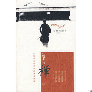 库存绝版书箭术与禅心 9787563366279 （德）赫立格尔著,鲁宓译 广西师范大学出版社