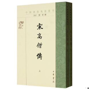 库存绝版书宋高僧传(下)【实物拍图,内页干净】 9787101002676 赞宁著,范祥雍注释 中华书局