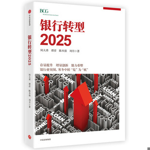 库存绝版书银行转型2025 9787508673080 何大勇、谭彦、陈本强、刘月 中信出版社
