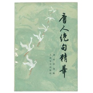 库存绝版书唐人绝句精华 9787020025039 刘永济选释 人民文学出版社