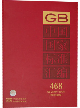库存绝版书 中国国家标准汇编 468 GB 25391～25428 （2010年制定） 9787506665629 中国标准出版社　编 中国标准出版社