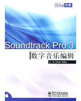 库存绝版书iLike苹果Soundtrack Pro 3数字音乐编辑 9787121120763 王彬　等编著 电子工业出版社