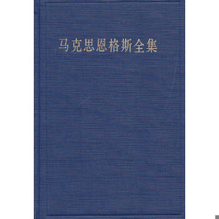 库存绝版书马克思恩格斯全集（第35卷） 9787010079226 中共中央马克思恩格斯列宁斯大林著作编译局编译 人民出版社